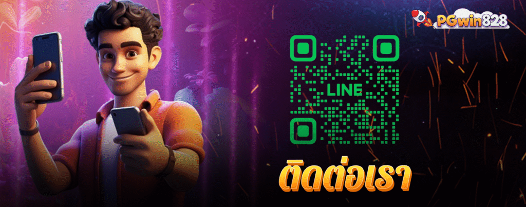 ติดต่อเรา pgwin828