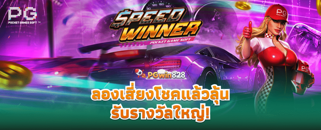 ทดลองเล่นสล็อต pgwin828